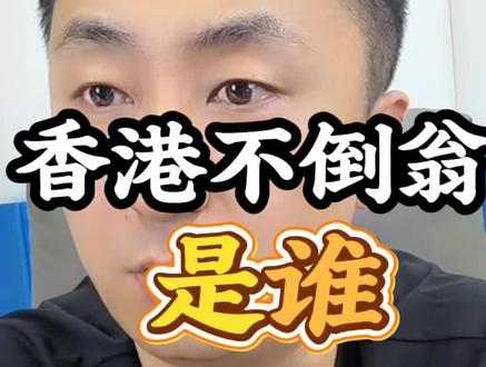 #上热门 不倒翁是谁?不能说的秘密