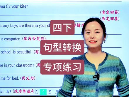 句型转换最后一个视频课了哈,人教pep版四年级英语下册,四下新版#人教版pep四年级下册英语 人教版句型转换专项练习,快来学习吧!#四下英语 #小学英语 #四年级英语期中测试卷 #新版四下英语