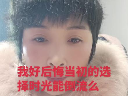 好后悔当初的选择