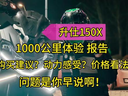 升仕150X!1000公里摩旅用车体验报告!!购买建议?动力感受?价格看法?你倒是早说啊!这一波儿啊~我挺升仕!!陶总!升仕!刘!卡!浩!我充你!多情!最是春庭雪啊!!!#踏板摩托车 #升仕150 #升仕150x #升仕150踏板 #150踏板摩托车推荐