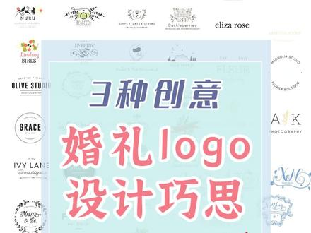 婚礼logo还在拼首字母吗?3种新思路打开你的小脑洞~
#备婚攻略 #婚礼logo #结婚