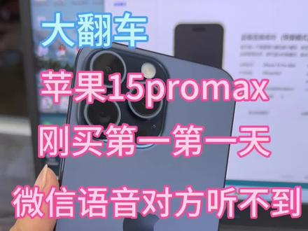 苹果15promax苹刚出来第三天就有问题了, #二手手机回收置换 #爆屏修复 #精品二手手机 #手机换屏 #苹果手机维修