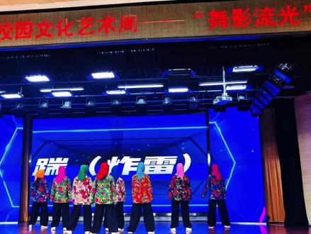 鼓点一响全场嗨,
舞步翻飞炸舞台。
年会高光属此刻,
掌声雷动喊再来!
#年会舞蹈炸场 #年会氛围组 #这舞姿绝了 #年会狂欢夜 #舞台王