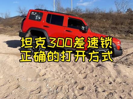 差速锁你真的会用吗?#坦克300用车分享 #汽车知识 #硬派越野