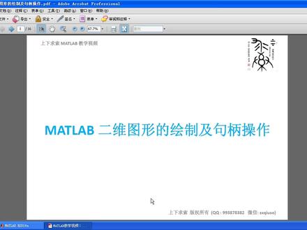 旧版MATLAB教学视频:二维图形的绘制及句柄操作 MATLAB教学视频,零基础通用入门类:本期视频时长约110分钟,通过具体的实例,充分结合MATLAB自动生成的绘图代码,循序渐进地讲解二维图形的绘制,以及对象属性的设置方法,进而引导出图形句柄的概念,然后采用句柄操作的方法,对各种对象的属性进行设置。#MATLAB #图形绘制 #句柄对象 #科研