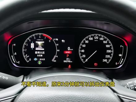 不看不知道,原来2个工具3分钟就可以拆出仪表盘 不看不知道,原来2个工具3分钟就可以拆出仪表盘
十代雅阁仪表拆装教程,定速巡航安装教程,周边可到店,外地可邮寄,保留数字时速并且送运动模式#本田雅阁 #十代雅阁 #运动模式 #液晶仪表 #定速巡航