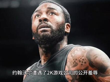 约翰沃尔遭遇了2K游戏公司的公开羞辱,他的名单已经被移除掉了