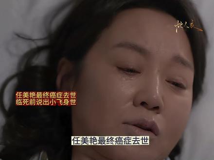 任美艳最终癌症去世,临死前说出小飞身世,小飞和文毓秀母子相认.