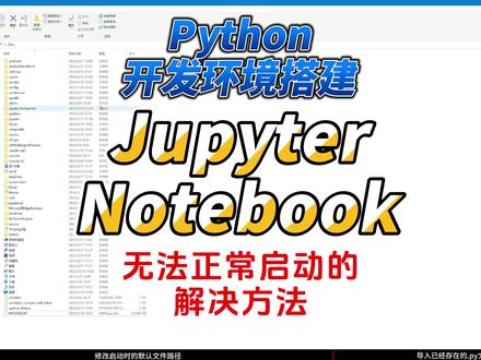 最近许多同学询问我他的JupyterNotebook无法正常启动应该如何处理,这里讲几个常见的情况,包括如何用命令行启动、如何复制网页地址来访问后台、启动时如何指定端口号等。#python #JupyterNotebook #python环境搭建
