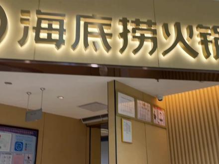 #汕尾市显达广场海底捞火锅#海底捞#海底捞火锅#碣石镇玄武山 #生活碎片