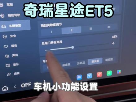 星途et5这几个车机小设置你都学会了吗#星途汽车 #星途et5 #奇瑞汽车