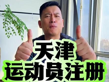 天津运动员注册 天津运动员注册#体育升学 #升学规划 #运动员注册