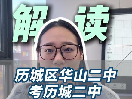 在济南市历城区华山二中考历城二中要年级前多少名呢?#华山二中 #历城二中 #济南初中 #济南中考 #华山中学