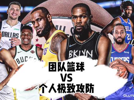 打“团队篮球的球星”和打“个人极致攻防的球星”,哪个更加高质