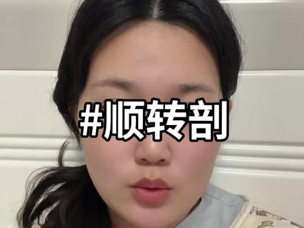 我顺转剖了!这条视频详细的告诉你顺产和剖腹产的感受!#真实生活分享计划 #顺转剖 #顺产和剖腹产 #顺产 #剖腹产