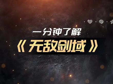 一分钟了解《无敌剑域》 @DOU+小助手 #无敌剑域