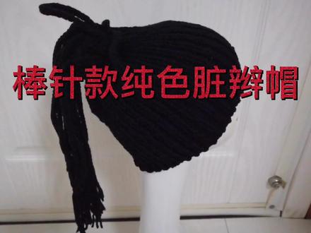 棒针款纯色脏辫帽的编织方法一