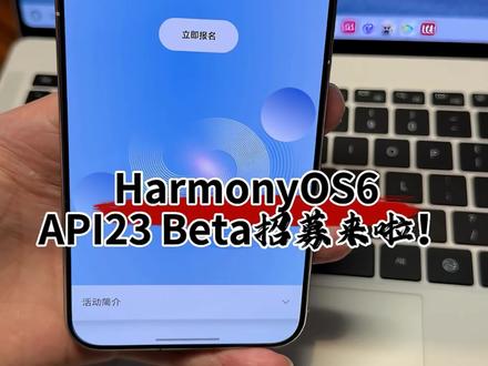 华为HarmonyOS6的API23 Beta招募来啦! #华为#HarmonyOS6 #鸿蒙越用越香 #我的鸿蒙体验 #数码科技