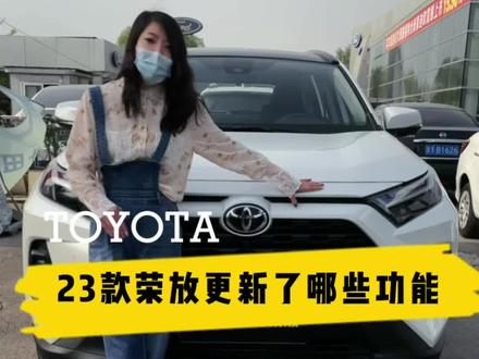 2023款荣放都升级了哪些功能#抖音汽车 #dou是好车 #卖车的小姐姐 #荣放 #suv @DOU+小助手