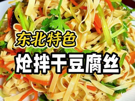 ❤️东北人过年饭桌指定不能缺的一道凉菜! 带你看看馨妈做的炝拌干豆腐丝!老少皆宜!百吃不厌!味道杠杠滴!#凉拌菜 #炝拌干豆腐丝 #家常菜 #年夜饭 #抖音美食推荐官