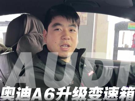 车子起步,总感觉差一口气,踩一脚抖一下?只需要升级变速箱版本即可解决这一问题,起步平顺丝滑!
#湖北奥迪 #奥迪A6L #奥迪变速箱 #奥迪顿挫 #奥迪维修