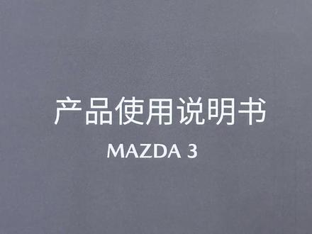 一本正经的#产品说明书
第六期:独特的油箱盖开闭方法
#每天一个用车知识
#次世代马自达3昂克赛拉