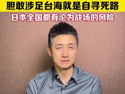 军报:中国对日本演习了如指掌!#日本全国都有沦为战场的风险 !#主播说新闻 #媒体精选计划