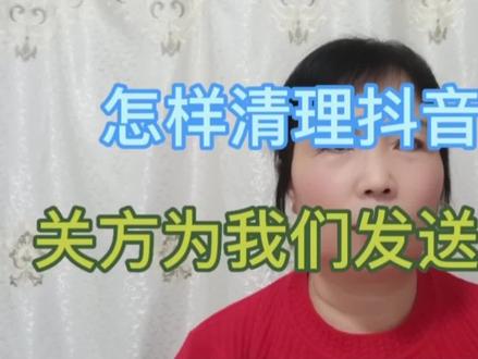 怎样凊理抖音上,关方为我们发送的消息#经验分享