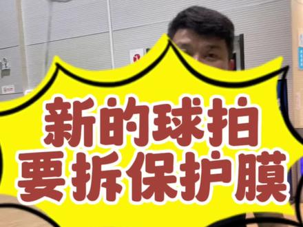 新的羽毛球拍要不要拆把手保护膜呢,看完你就知道了,大家同意吗#羽毛球 #享受运动带来的快乐 #享受羽毛球带来的快乐 #运动