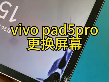 vivo pad5pro爆屏漏液别扔,这样修可以直接省几百#技术分享 #平板维修