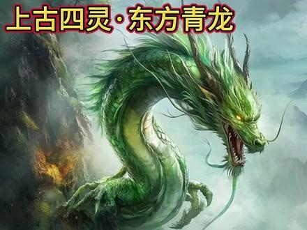 上古四大神兽·觉醒化灵 东方青龙・司掌生机
西方白虎・执掌杀伐
南方朱雀・司掌光明
北方玄武・司掌长寿
#山海经 #异兽 #四大神兽