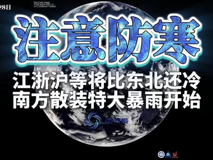 注意防寒:江浙沪将比东北还冷,南方散装特大暴雨开始 #天气 #倒春寒 #暴雨 #科普 #降温