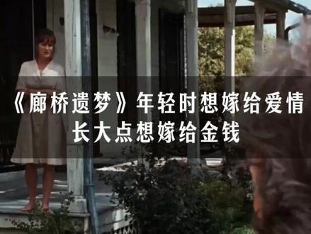 《廊桥遗梦》年轻时想嫁给爱情,长大点想嫁给金钱