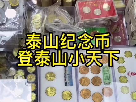 泰山纪念币预约 异性纪念币 #钱币 #我要上热门 #同城热门