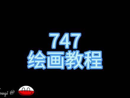 747绘画教程来了#手绘 #飞友