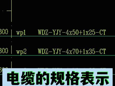 电缆的规格表示#工程造价干货 #广联达 #安装造价 #造价工程师 #土木工程 #水电工