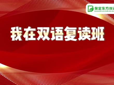 👏🏻👏🏻👏🏻名师联盟、一生一案、小班教学、精准培优……来听一听复读班同学眼中的双语是什么样子的吧~🥰✨✨#复读鸭 #复读 #高考成绩 #师生日常