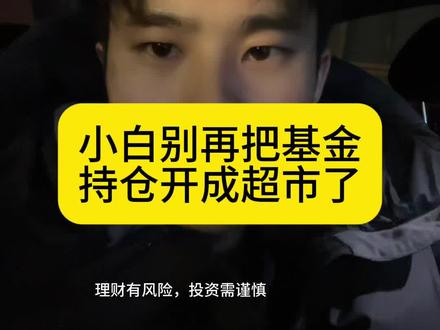 别乱买基金了,开超市式持仓只会亏#基金 #白银 #理财 #黄金 #有色金属