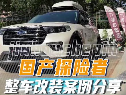很多车友问国产探险者能改什么地方,今天分享一下整车的改装案例,视频最后有详细清单,可供参考#探险者 #改装