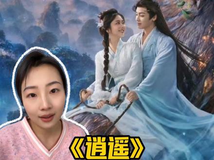 《逍遥》大结局是真正的轮回中的坚守! 侯明昊真是给我非常大的惊喜,个人认为这个结局是最合适的!#侯明昊 #谭松韵 #逍遥 #2025影娱年终大赏 #2025年度好片精讲