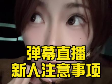 播游戏要专一,如果爱请深爱🐶#弹幕游戏怎么做 #弹幕游戏开播流程 #弹幕游戏公会 #弹幕游戏申请入口 #弹幕游戏直播怎么做