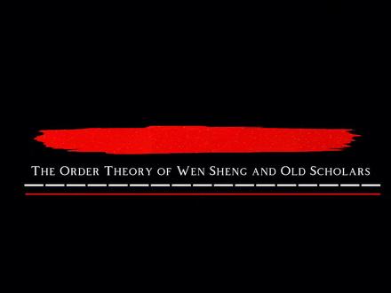 文圣的顺序学说:分先后,审大小,定善恶#剑来 #文圣 #烽火戏诸侯