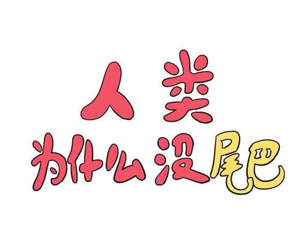 你也有小尾巴吗~#科学的小杰 #科普 #医学科普