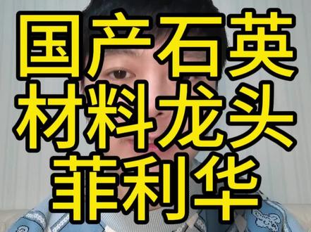 国产石英材料龙头的新布局#科技#财经