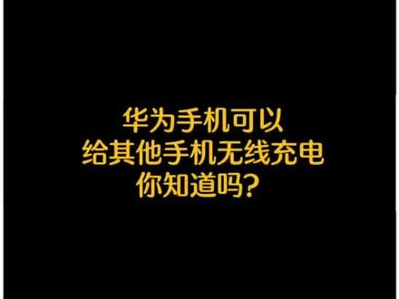 华为手机可以给其他手机无线充电,你知道嘛?#手机技巧