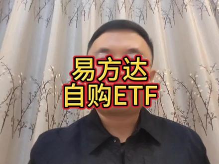 易方达基金今日宣布自购旗下的沪深300ETF!#易方达 #自购 #etf