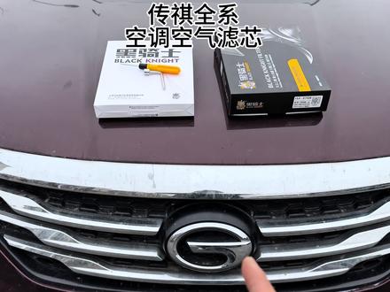 传祺全系车型保养前,提前自己动手换一个空气滤芯,能省下很多,建议空气和空调滤芯一起更换能省更多。#传祺#空气滤芯更换教程 #空气空调滤芯#专业维修保养#爱车养护