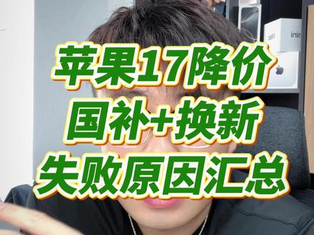 苹果17国补为什么用不了?以旧换新为什么这么少? 今天0点苹果首轮活动开始后,很多朋友都遇到了这些问题,我汇总整理了一下,给大家一些解决办法,希望对你有用!#苹果攻略 #iPhone17 #iPhone17Promax #换新补贴