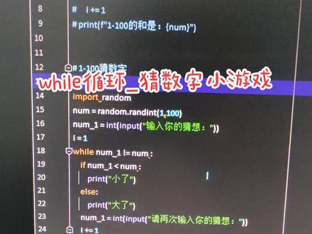 自学Python的第7天:while循环_猜1-100随机数。每次猜错会提示猜大了还是猜小了,猜对会提示一共猜了几次。#python #少儿编程