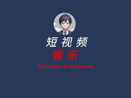 想戒掉短视频?一个视频教会你!#认知 #短视频